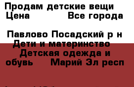 Продам детские вещи  › Цена ­ 1 200 - Все города, Павлово-Посадский р-н Дети и материнство » Детская одежда и обувь   . Марий Эл респ.